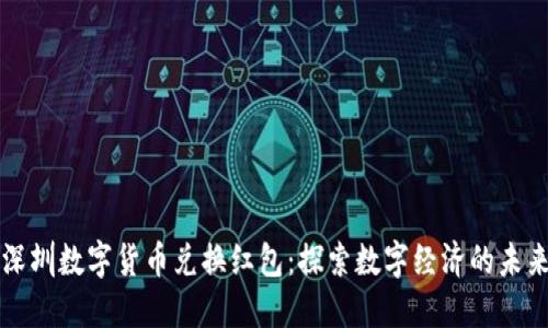 深圳数字货币兑换红包:探索数字经济的未来