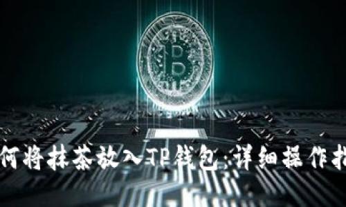如何将抹茶放入TP钱包:详细操作指南