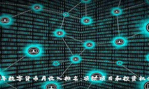 2023年数字货币月收入排名:顶级项目和投资机会解析
