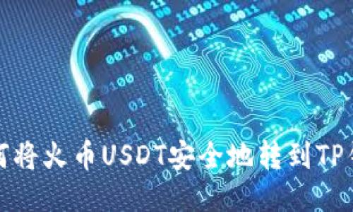 如何将火币USDT安全地转到TP钱包