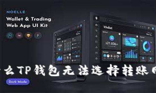 为什么TP钱包无法选择转账网络?