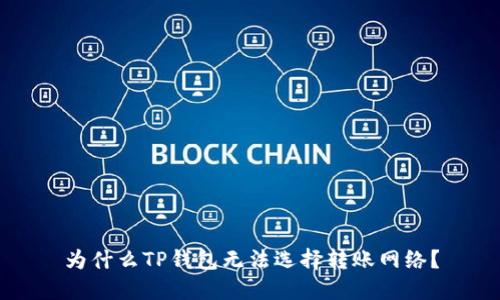 为什么TP钱包无法选择转账网络?