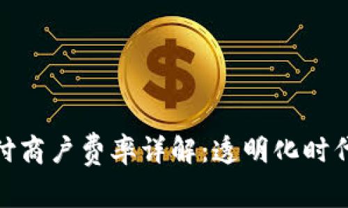 数字货币支付商户费率详解:透明化时代的便利选择