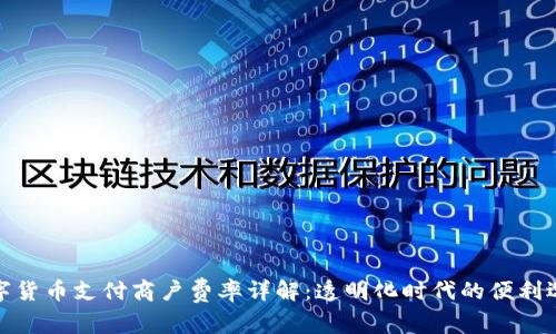数字货币支付商户费率详解:透明化时代的便利选择