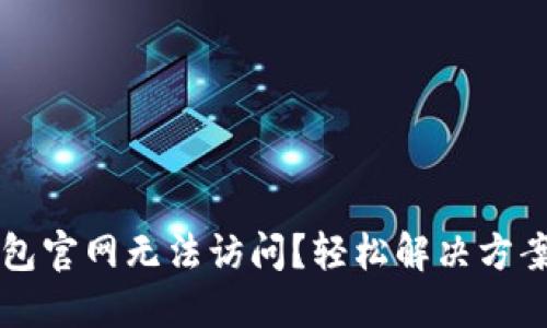 TP钱包官网无法访问?轻松解决方案导览