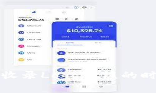 TP钱包收录Logo审核的时间解析