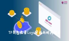 TP钱包收录Logo审核的时间解析