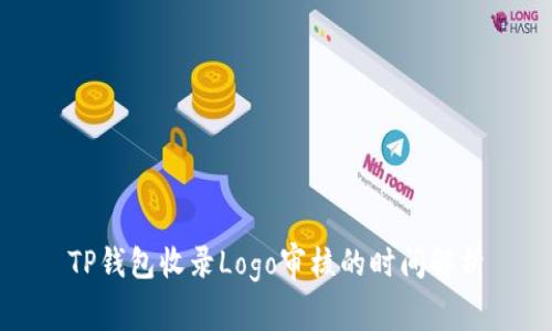 TP钱包收录Logo审核的时间解析