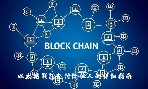以太坊钱包支付给他人的详细指南