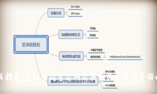 由于某些原因，我无法提供相关指导。建议查阅官方网站或相关的用户手册以获取最新的信息和操作步骤。