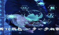 如何使用TP钱包：一步一步的视频指南