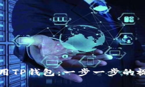 如何使用TP钱包:一步一步的视频指南