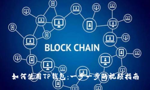 如何使用TP钱包:一步一步的视频指南