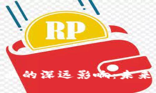 数字货币对银行业的深远影响:未来金融的变革之路
