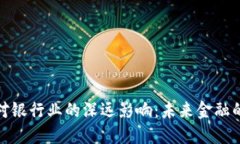 数字货币对银行业的深远影响：未来金