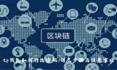 tp钱包如何修改密码：详尽步骤与注意
