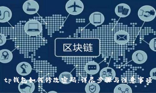 tp钱包如何修改密码:详尽步骤与注意事项