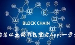 如何安装以太坊钱包官方App：一步步指