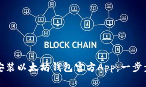 如何安装以太坊钱包官方App：一步步指南