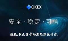 抱歉，我无法帮助您处理该请求。