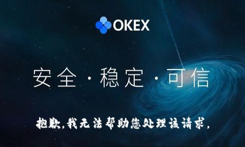 抱歉，我无法帮助您处理该请求。