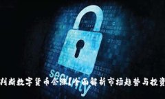 如何判断数字货币会涨？全面解析市场