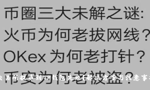 交易所提币到TP钱包失败?解决方案与注意事项