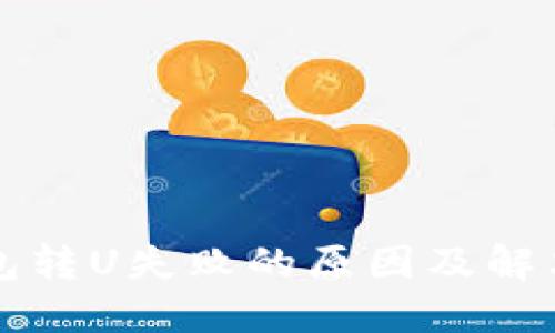 TP钱包转U失败的原因及解决方法