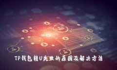 TP钱包转U失败的原因及解决方法