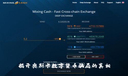 揭开奥斯卡数字货币骗局的真相