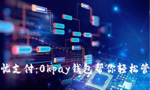 欢享无忧支付:0kpay钱包帮你轻松管理财务