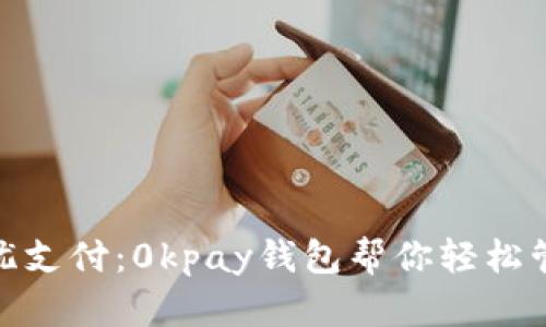 欢享无忧支付:0kpay钱包帮你轻松管理财务