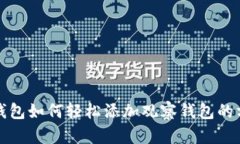 TP钱包如何轻松添加观察钱包的方法