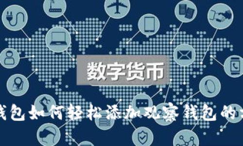 TP钱包如何轻松添加观察钱包的方法