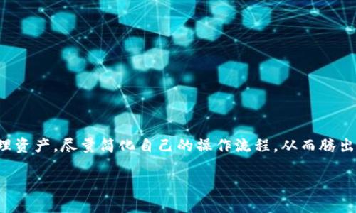   如何在币安使用TP钱包充值和交易？ / 
 guanjianci TP钱包, 币安, 加密货币 /guanjianci 

前言
随着数字货币的迅猛发展，越来越多的人开始关注如何安全、高效地进行加密资产的管理和交易。其中，TP钱包作为一款广受欢迎的数字货币钱包，因其用户友好界面和强大的安全性，吸引了众多用户。而币安作为全球最大的加密货币交易所之一，提供了丰富的币种和多元化的交易方式。今天，我们将详细探讨如何在币安平台上使用TP钱包进行充值与交易，这不仅仅是一项技术操作，更是许多用户投资成功的重要基础，别急，让我们一步一步来了解其中的奥秘！

为什么选择TP钱包？
在谈及TP钱包之前，我们有必要了解一下它的优势。TP钱包不仅支持多种主流和小众币种，还具备私钥自主管理、去中心化等特性，极大提升了用户的资产安全性。想象一下，您的资产掌握在自己手中，这种掌控感是多么令人振奋呀！在TP钱包中，用户可以随时随地查看资产情况，便捷、安全，毫无疑问为加密资产管理提供了良好的体验。

币安平台概述
币安是全球最大的数字货币交易平台之一，其丰富的交易对和高流动性吸引了大量投资者。无论您是刚入门的新手，还是经验丰富的交易员，币安都能为您提供所需的工具和资源。币安的用户界面友好，功能清晰，您只需几步操作就能完成交易，这让许多人享受到了数字货币交易带来的乐趣和收益。

如何将TP钱包与币安连接？
在进行数字货币交易之前，您需要将TP钱包中的资产转移到币安，这对于投资者来说至关重要。接下来，我们将详细介绍如何完成这一过程。

第一步：准备工作
首先，确保您的TP钱包已设置好并安全保存好助记词和私钥。其次，打开币安网站并登录您的账户。如果您还没有账户，记得先进行注册并完成身份验证。

第二步：获取币安的充值地址
在币安的主界面中，找到“钱包”选项，点击进入后选择“法币及现货”，然后找到您想要充值的币种，点击“充值”。此时，币安会显示您所选币种的充值地址及二维码。请务必检查地址是否完整正确，这样才能避免不必要的损失。

第三步：使用TP钱包进行转账
在TP钱包中，选择您要转账的资产，点击“发送”按钮，将之前复制的币安充值地址粘贴到收款地址栏中，输入您要转账的数量。请仔细核对信息后再进行转账。记住，在进行任何加密资产的转账操作时，一定要谨慎小心，确保一切信息正确，这样才能顺利完成交易！

第四步：确认转账并等待确认
转账申请提交后，您的TP钱包会显示转账状态。一般情况下，转账在区块链中确认后，您的资产会及时到达币安账户。在某些情况下，待确认时间可能会略长，请耐心等待，切勿重复转账以免造成资金损失。

第五步：检查币安账户余额
在币安平台等待资金到账的过程中，可以先做好其他准备。资金到账后，您可以在币安钱包中找到您的余额信息，并开始进行各种交易。多么让人感到期待啊！

如何在币安进行交易？
资金到账后，您就可以开始在币安进行买入或卖出动作了。币安提供了多种交易方式，包括现货交易和合约交易等。

第一步：选择交易对
在币安的主界面，您可以通过搜索框快速找到您想要进行交易的币种。选择好交易对后，进入交易界面。

第二步：选择交易方式
在交易界面中，您可以选择“限价单”和“市价单”等多种订单类型。限价单适合于预计价格，而市价单则是当前市场价格自动成交，适合快速交易的需求。

第三步：输入交易信息
无论选择何种交易方式，需要输入购买或卖出的数量并确认相关信息。此时，能够感受到交易的紧张与刺激，心跳加速的感觉真是令人陶醉呀！

第四步：确认并下单
完成所有信息后，仔细检查，然后点击“买入”或“卖出”按钮。此时交易将被提交至币安。直至订单完成，您会收到相关提示，此时您可以查看交易记录，了解此次交易的具体情况。

结束语
使用TP钱包在币安进行充值和交易的整个流程大体上并不复杂，但在每一个步骤中，保持谨慎是非常重要的。TP钱包的安全性与币安的交易平台相结合，为广大用户提供了的交易体验。不论是种币、买卖还是管理资产，尽量简化自己的操作流程，从而腾出更多的时间进行策略性思考和分析！

希望通过这篇文章，您能获得在币安使用TP钱包的全面指导，开启您的加密货币投资之旅。把握好市场，理性投资，才能收获更美好的未来！
