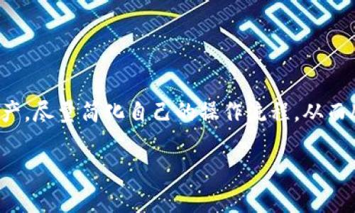   如何在币安使用TP钱包充值和交易？ / 
 guanjianci TP钱包, 币安, 加密货币 /guanjianci 

前言
随着数字货币的迅猛发展，越来越多的人开始关注如何安全、高效地进行加密资产的管理和交易。其中，TP钱包作为一款广受欢迎的数字货币钱包，因其用户友好界面和强大的安全性，吸引了众多用户。而币安作为全球最大的加密货币交易所之一，提供了丰富的币种和多元化的交易方式。今天，我们将详细探讨如何在币安平台上使用TP钱包进行充值与交易，这不仅仅是一项技术操作，更是许多用户投资成功的重要基础，别急，让我们一步一步来了解其中的奥秘！

为什么选择TP钱包？
在谈及TP钱包之前，我们有必要了解一下它的优势。TP钱包不仅支持多种主流和小众币种，还具备私钥自主管理、去中心化等特性，极大提升了用户的资产安全性。想象一下，您的资产掌握在自己手中，这种掌控感是多么令人振奋呀！在TP钱包中，用户可以随时随地查看资产情况，便捷、安全，毫无疑问为加密资产管理提供了良好的体验。

币安平台概述
币安是全球最大的数字货币交易平台之一，其丰富的交易对和高流动性吸引了大量投资者。无论您是刚入门的新手，还是经验丰富的交易员，币安都能为您提供所需的工具和资源。币安的用户界面友好，功能清晰，您只需几步操作就能完成交易，这让许多人享受到了数字货币交易带来的乐趣和收益。

如何将TP钱包与币安连接？
在进行数字货币交易之前，您需要将TP钱包中的资产转移到币安，这对于投资者来说至关重要。接下来，我们将详细介绍如何完成这一过程。

第一步：准备工作
首先，确保您的TP钱包已设置好并安全保存好助记词和私钥。其次，打开币安网站并登录您的账户。如果您还没有账户，记得先进行注册并完成身份验证。

第二步：获取币安的充值地址
在币安的主界面中，找到“钱包”选项，点击进入后选择“法币及现货”，然后找到您想要充值的币种，点击“充值”。此时，币安会显示您所选币种的充值地址及二维码。请务必检查地址是否完整正确，这样才能避免不必要的损失。

第三步：使用TP钱包进行转账
在TP钱包中，选择您要转账的资产，点击“发送”按钮，将之前复制的币安充值地址粘贴到收款地址栏中，输入您要转账的数量。请仔细核对信息后再进行转账。记住，在进行任何加密资产的转账操作时，一定要谨慎小心，确保一切信息正确，这样才能顺利完成交易！

第四步：确认转账并等待确认
转账申请提交后，您的TP钱包会显示转账状态。一般情况下，转账在区块链中确认后，您的资产会及时到达币安账户。在某些情况下，待确认时间可能会略长，请耐心等待，切勿重复转账以免造成资金损失。

第五步：检查币安账户余额
在币安平台等待资金到账的过程中，可以先做好其他准备。资金到账后，您可以在币安钱包中找到您的余额信息，并开始进行各种交易。多么让人感到期待啊！

如何在币安进行交易？
资金到账后，您就可以开始在币安进行买入或卖出动作了。币安提供了多种交易方式，包括现货交易和合约交易等。

第一步：选择交易对
在币安的主界面，您可以通过搜索框快速找到您想要进行交易的币种。选择好交易对后，进入交易界面。

第二步：选择交易方式
在交易界面中，您可以选择“限价单”和“市价单”等多种订单类型。限价单适合于预计价格，而市价单则是当前市场价格自动成交，适合快速交易的需求。

第三步：输入交易信息
无论选择何种交易方式，需要输入购买或卖出的数量并确认相关信息。此时，能够感受到交易的紧张与刺激，心跳加速的感觉真是令人陶醉呀！

第四步：确认并下单
完成所有信息后，仔细检查，然后点击“买入”或“卖出”按钮。此时交易将被提交至币安。直至订单完成，您会收到相关提示，此时您可以查看交易记录，了解此次交易的具体情况。

结束语
使用TP钱包在币安进行充值和交易的整个流程大体上并不复杂，但在每一个步骤中，保持谨慎是非常重要的。TP钱包的安全性与币安的交易平台相结合，为广大用户提供了的交易体验。不论是种币、买卖还是管理资产，尽量简化自己的操作流程，从而腾出更多的时间进行策略性思考和分析！

希望通过这篇文章，您能获得在币安使用TP钱包的全面指导，开启您的加密货币投资之旅。把握好市场，理性投资，才能收获更美好的未来！