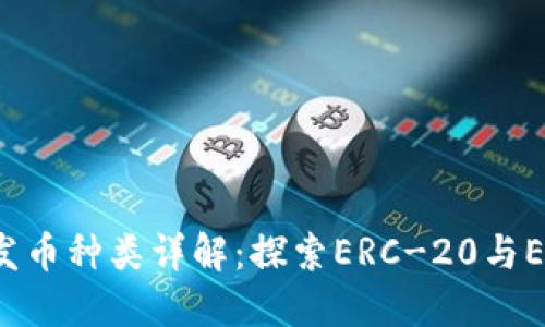 以太坊钱包的发币种类详解:探索ERC-20与ERC-721的世界