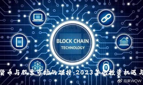 数字货币与股票市场的碰撞:2023年的投资机遇与挑战