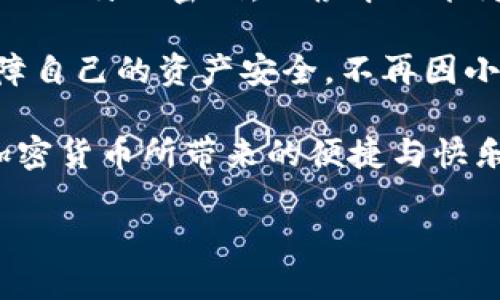   TP钱包密码可以使用字母吗？ / 
 guanjianci TP钱包, 钱包密码, 字母 /guanjianci 

TP钱包简介
TP钱包是一款面向区块链和加密货币用户的移动应用程序，它提供了一种安全、便捷的方式来管理数字资产。随着加密货币的普及，越来越多的人开始使用TP钱包来存储、交易以及管理他们的数字货币。安全性是用户在选择钱包时最看重的因素之一，而钱包密码的设置则是保障安全的首要一步。

密码的重要性
在数字世界中，密码如同锁和钥匙，只有掌握了正确的密码，才能够顺利进入钱包，安全地管理自己的资产。为了保障资金安全，许多用户都会思考如何设置一个既安全又易于记忆的密码。在这个过程中，密码的组成元素，尤其是字母是否可以用于密码配置，就显得尤为重要。

TP钱包密码的组成
TP钱包允许用户在设置密码时使用字母、数字和特殊字符的组合。这意味着用户在设置TP钱包的密码时，可以使用大小写字母，这为密码的复杂性和安全性提供了更多的选项。因此，用户不必担心是否只能使用数字或特定字符。

字母的使用带来的灵活性
使用字母来设置TP钱包密码的灵活性极大提升了用户的密码创作自由度。许多人在创作密码时可能会受到数字仅限的限制，导致密码单一而容易被破解。字母的加入，特别是大小写字母的使用，不仅增加了密码的复杂性，还能帮助用户创造出更有个性、更易于记忆的密码。因为，同样的字母组合，以不同的顺序和形式展现出来，构成的密码可谓千变万化，多么令人振奋！

建议使用的密码生成策略
为了创建一个安全的TP钱包密码，建议用户遵循以下几个策略：
ul
    listrong混合使用字母、数字和符号：/strong这样的组合密码往往更难被破解。/li
    listrong避免使用常见的单词或生日：/strong这些信息较容易被猜测，可能会导致钱包被盗。/li
    listrong使用密码管理工具：/strong借助密码管理器，可以帮助用户生成和保存复杂的密码，进一步增强安全性。/li
/ul

常见的密码错误
尽管TP钱包允许使用字母，但许多用户在设置密码的时候仍然会犯一些错误。例如，选择一个过于简单的密码，或者忘记在字母中使用大小写，这些都会影响密码的安全性。设定一个复杂而独特的密码，有助于进一步保障账户的安全性。

总结与展望
总的来说，TP钱包的密码可以使用字母，而这种灵活性为用户提供了更多的选择和可能性。在数字资产日益重要的今天，确保数字钱包的安全显得尤为重要。设置一个强大且独特的密码，从根本上能为管理资产提供更多的保护！让我们在享受数字资产带来的便利的同时，也不忘加强自己的安全意识。

无论是用字母、数字还是符号，理解密码的重要性、选择强密码以及定期更新密码，都是确保TP钱包安全的有效策略。未来，我们希望能有更多的人认识到密码的安全性，保障自己的资产安全，不再因小失大！ 

然而，保持安全并不是一个简单的任务，它需要我们付出持续的努力和关注！在个人财务日益数字化的今天，拥有一个安全的TP钱包、设置一个强劲的密码，才能真正享受加密货币所带来的便捷与快乐！ 

在保护和管理数字资产的过程中，记住密钥（密码）是我们的第一道防线！期待每位用户都能做出明智的选择，安全无忧地参与到这场数字资产的革命中！