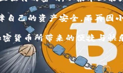   TP钱包密码可以使用字母吗？ / 
 guanjianci TP钱包, 钱包密码, 字母 /guanjianci 

TP钱包简介
TP钱包是一款面向区块链和加密货币用户的移动应用程序，它提供了一种安全、便捷的方式来管理数字资产。随着加密货币的普及，越来越多的人开始使用TP钱包来存储、交易以及管理他们的数字货币。安全性是用户在选择钱包时最看重的因素之一，而钱包密码的设置则是保障安全的首要一步。

密码的重要性
在数字世界中，密码如同锁和钥匙，只有掌握了正确的密码，才能够顺利进入钱包，安全地管理自己的资产。为了保障资金安全，许多用户都会思考如何设置一个既安全又易于记忆的密码。在这个过程中，密码的组成元素，尤其是字母是否可以用于密码配置，就显得尤为重要。

TP钱包密码的组成
TP钱包允许用户在设置密码时使用字母、数字和特殊字符的组合。这意味着用户在设置TP钱包的密码时，可以使用大小写字母，这为密码的复杂性和安全性提供了更多的选项。因此，用户不必担心是否只能使用数字或特定字符。

字母的使用带来的灵活性
使用字母来设置TP钱包密码的灵活性极大提升了用户的密码创作自由度。许多人在创作密码时可能会受到数字仅限的限制，导致密码单一而容易被破解。字母的加入，特别是大小写字母的使用，不仅增加了密码的复杂性，还能帮助用户创造出更有个性、更易于记忆的密码。因为，同样的字母组合，以不同的顺序和形式展现出来，构成的密码可谓千变万化，多么令人振奋！

建议使用的密码生成策略
为了创建一个安全的TP钱包密码，建议用户遵循以下几个策略：
ul
    listrong混合使用字母、数字和符号：/strong这样的组合密码往往更难被破解。/li
    listrong避免使用常见的单词或生日：/strong这些信息较容易被猜测，可能会导致钱包被盗。/li
    listrong使用密码管理工具：/strong借助密码管理器，可以帮助用户生成和保存复杂的密码，进一步增强安全性。/li
/ul

常见的密码错误
尽管TP钱包允许使用字母，但许多用户在设置密码的时候仍然会犯一些错误。例如，选择一个过于简单的密码，或者忘记在字母中使用大小写，这些都会影响密码的安全性。设定一个复杂而独特的密码，有助于进一步保障账户的安全性。

总结与展望
总的来说，TP钱包的密码可以使用字母，而这种灵活性为用户提供了更多的选择和可能性。在数字资产日益重要的今天，确保数字钱包的安全显得尤为重要。设置一个强大且独特的密码，从根本上能为管理资产提供更多的保护！让我们在享受数字资产带来的便利的同时，也不忘加强自己的安全意识。

无论是用字母、数字还是符号，理解密码的重要性、选择强密码以及定期更新密码，都是确保TP钱包安全的有效策略。未来，我们希望能有更多的人认识到密码的安全性，保障自己的资产安全，不再因小失大！ 

然而，保持安全并不是一个简单的任务，它需要我们付出持续的努力和关注！在个人财务日益数字化的今天，拥有一个安全的TP钱包、设置一个强劲的密码，才能真正享受加密货币所带来的便捷与快乐！ 

在保护和管理数字资产的过程中，记住密钥（密码）是我们的第一道防线！期待每位用户都能做出明智的选择，安全无忧地参与到这场数字资产的革命中！
