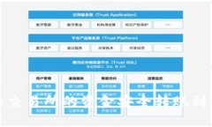 如何将交易所的资金安全转账到TP钱包