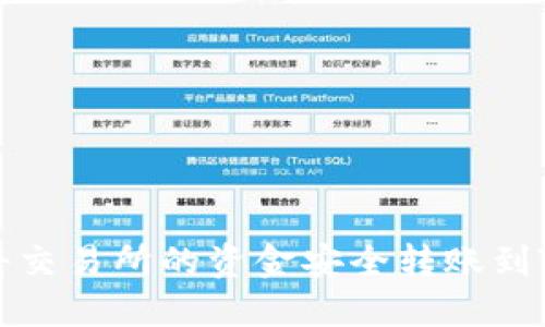 如何将交易所的资金安全转账到TP钱包