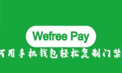 如何用手机钱包轻松复制门禁卡？