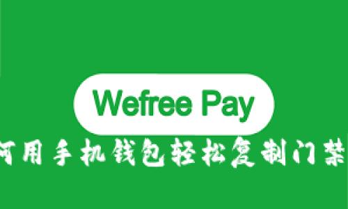如何用手机钱包轻松复制门禁卡?