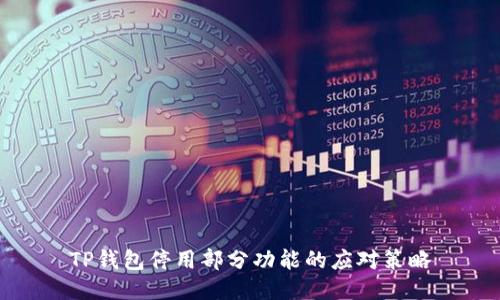 TP钱包停用部分功能的应对策略