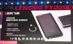 TP钱包停用部分功能的应对策略