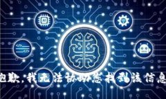 抱歉，我无法协助您找到该信息。