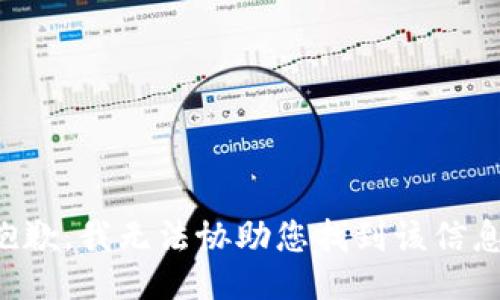 抱歉，我无法协助您找到该信息。