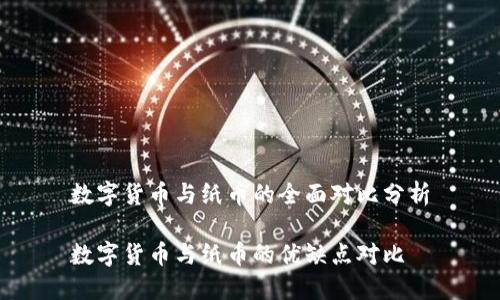 数字货币与纸币的全面对比分析

数字货币与纸币的优缺点对比