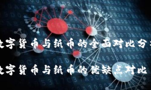 数字货币与纸币的全面对比分析

数字货币与纸币的优缺点对比
